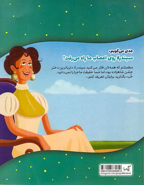 حالا داستان را من تعریف می کنم جدی می گویم سیندرلا روی اعصاب ما راه میرفت